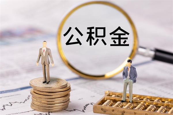 海拉尔取钱公积金流程（取公积金的钱怎么取）