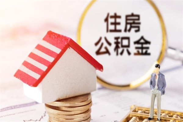 海拉尔房屋公积金离职后怎么取出来（住房公积金离职后怎样提取）